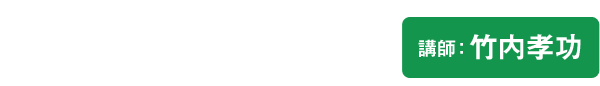 無農薬・無化学肥料栽培で農ある暮らしを 自然菜園スクール 講師：竹内孝功