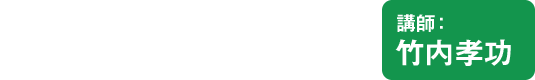 無農薬・無化学肥料栽培で農ある暮らしを 自然菜園スクール 講師：竹内孝功